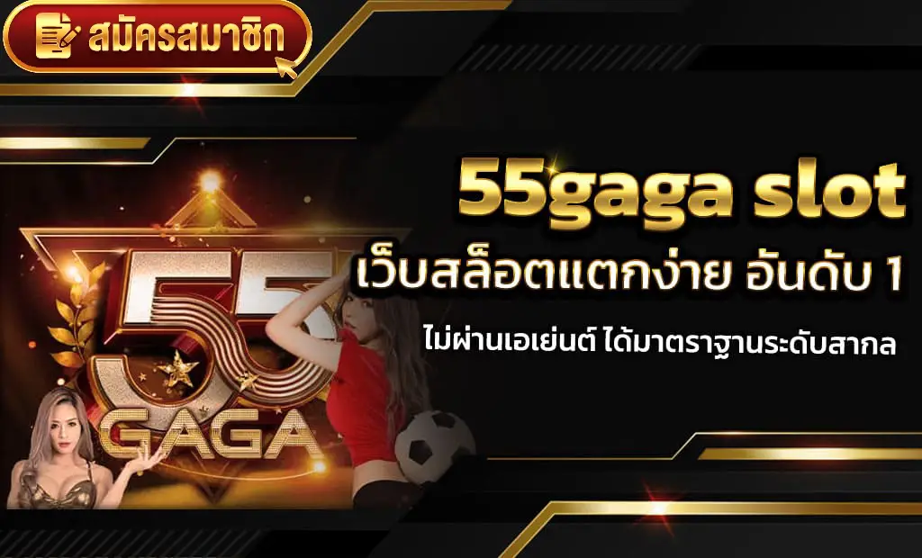 สล็อต 555 เป็นเว็บไซต์ที่นำเสนอประสบการณ์การเล่นเกมการพนันที่หลากหลายและน่าตื่นเต้น