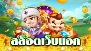 เว็บตรงไม่ผ่านเอเย่นต์ เว็บนอก